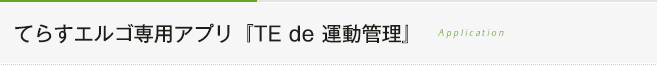 てらすエルゴ専用アプリ『TE de 運動管理』